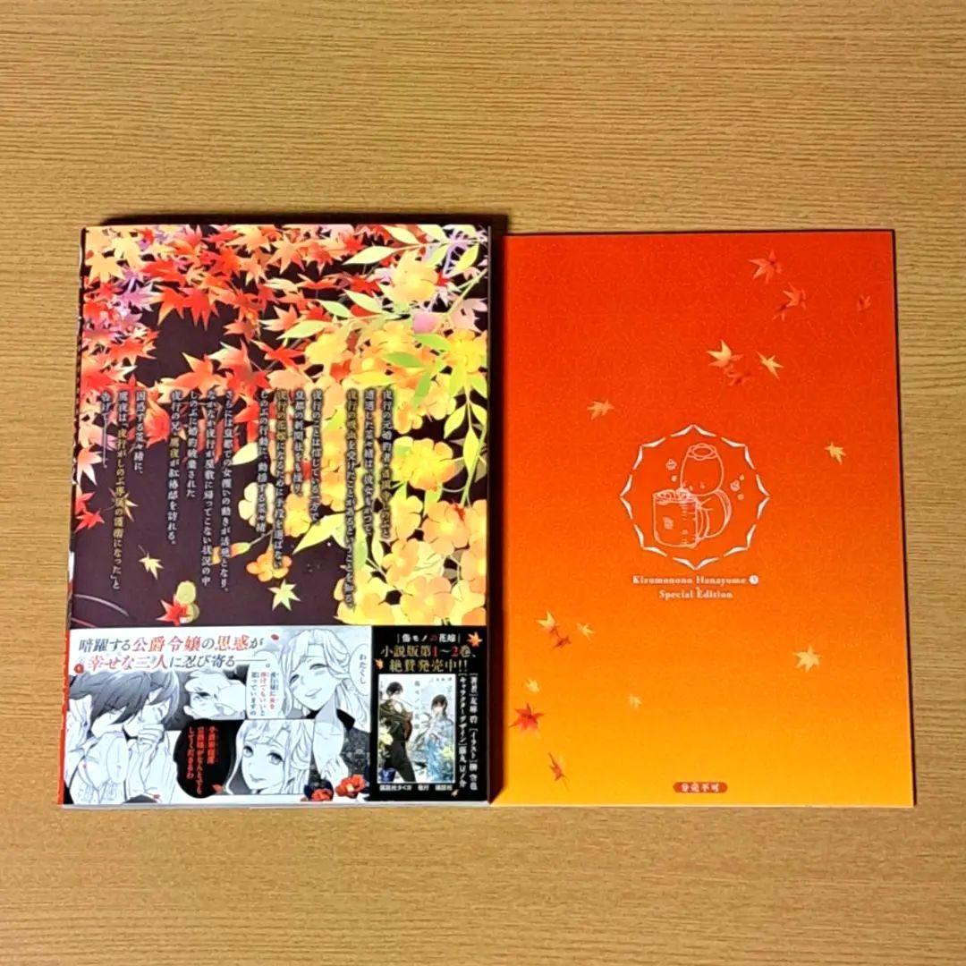傷モノの花嫁(5) 特装版 小冊子つき 女性漫画