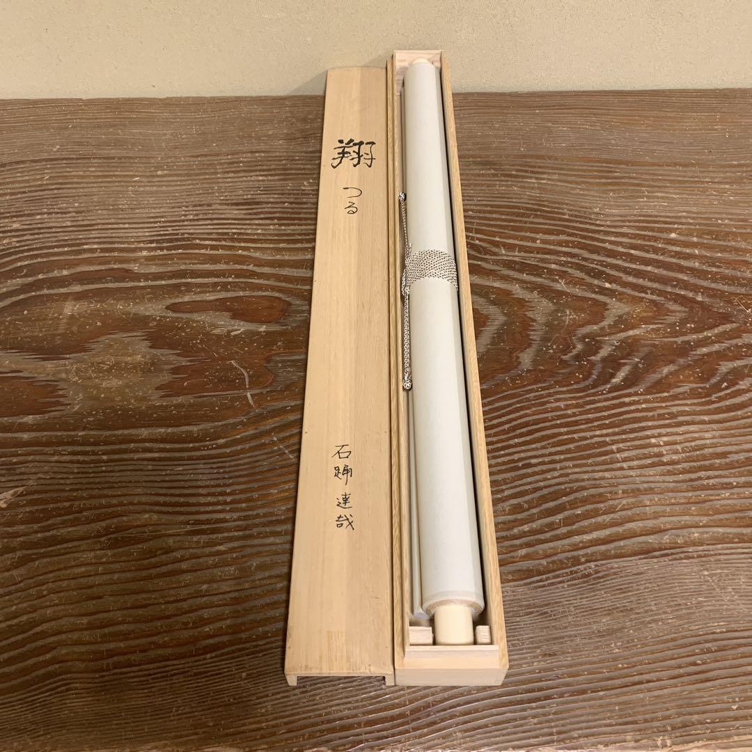 美品 掛け軸 石踊達哉筆「翔」朝日飛鶴図 シルクスクリーン 限定品