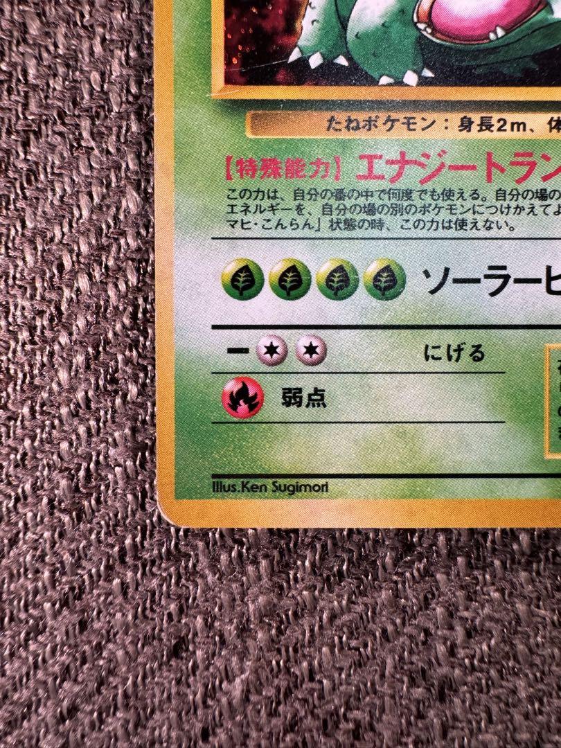 フシギバナ　1999年プロモ　 旧裏　ポケモンカード
