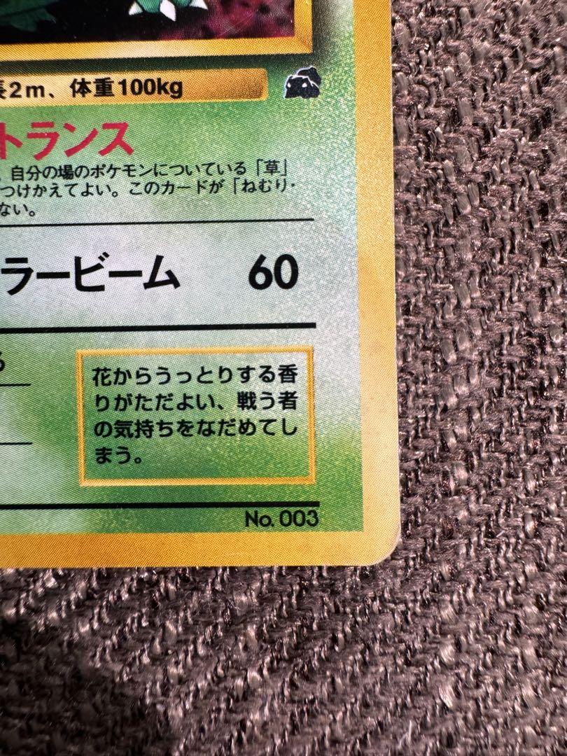 フシギバナ　1999年プロモ　 旧裏　ポケモンカード