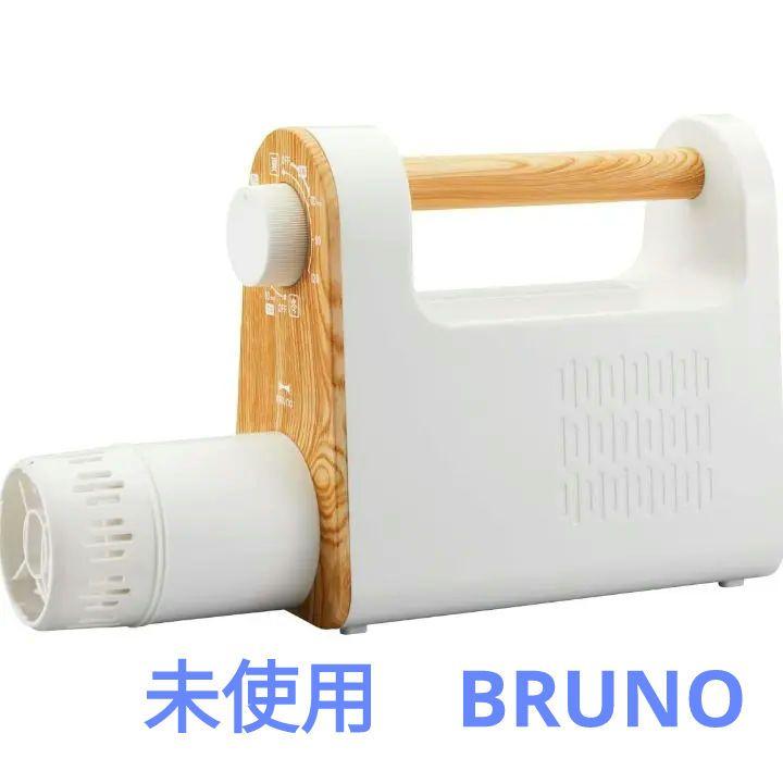 未開封　BRUNO マルチふとんドライヤー アイボリー　布団乾燥機　梅雨対策