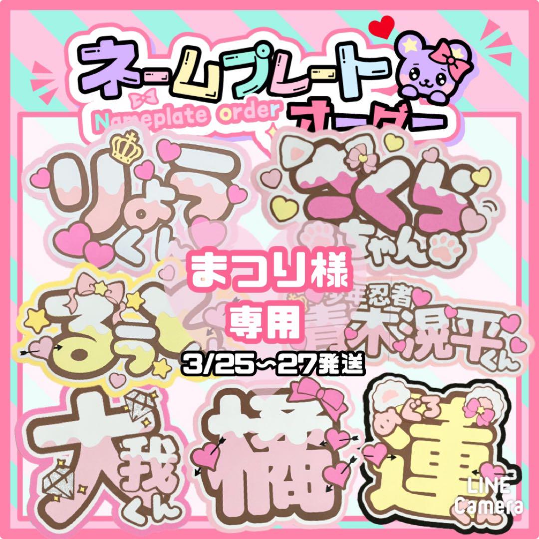 まつり様　うちわ文字　　文字パネル　ネームボード