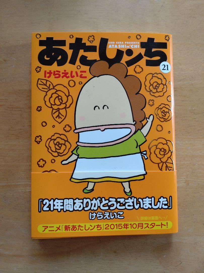 あたしンち 21巻【最終巻】初版 - メルカリ