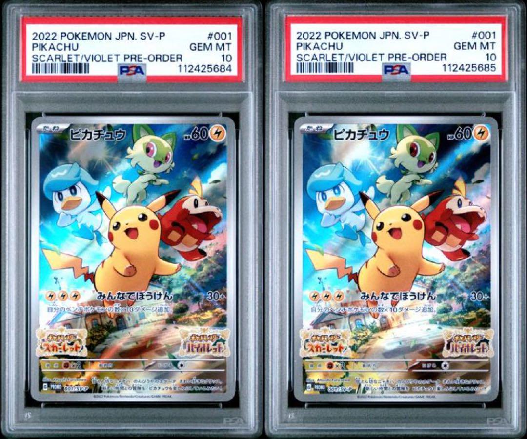 PSA10 連番 001/SV-P スカバイ プロモ ピカチュウ