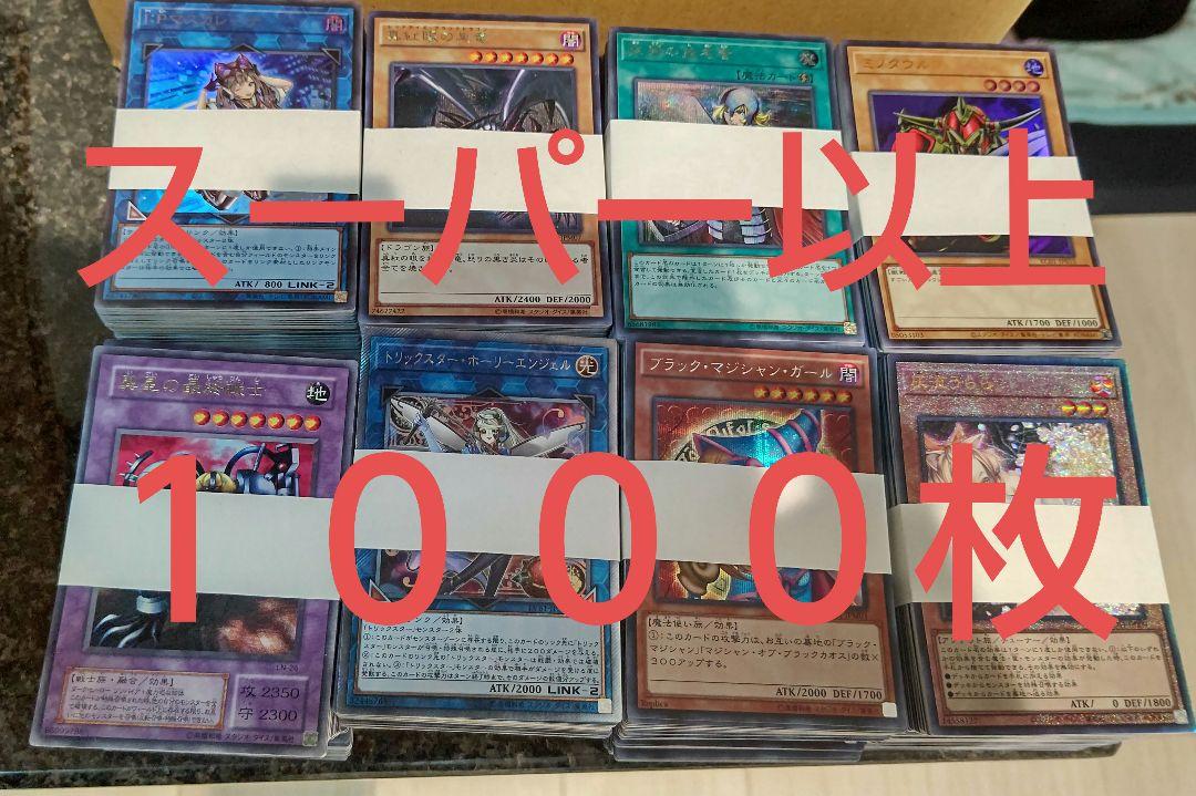 遊戯王 日版 スーパーレア以上1000枚まとめ売り セット ゴールドなし