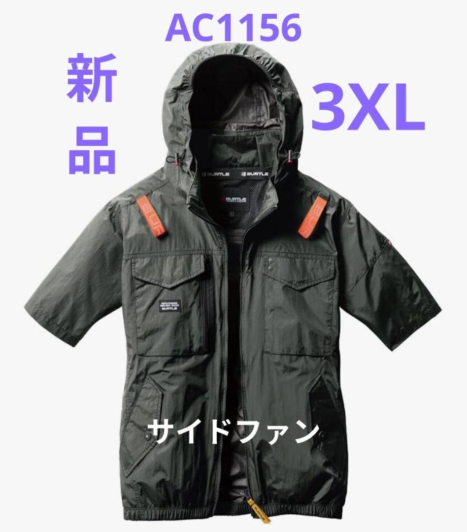 【新品】《3XL》バートルAC1156　サイドファン