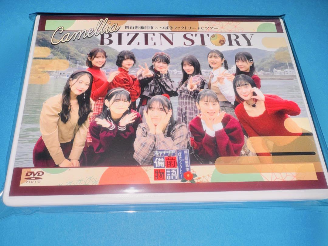 岡山県備前市×つばきファクトリーFC ツアー～キャメリア備前物語～ DVD 岡山県備前市×つばきファクトリー FCツアー キャメリア備前物語