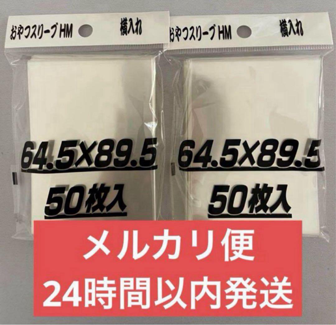 おやつスリーブ 横入れ HM 2個 - メルカリ