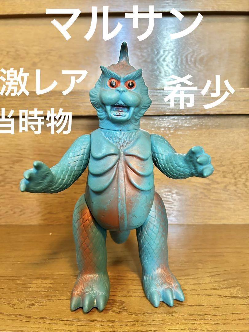 ゴメスマルサン当時物スタンダードサイズ