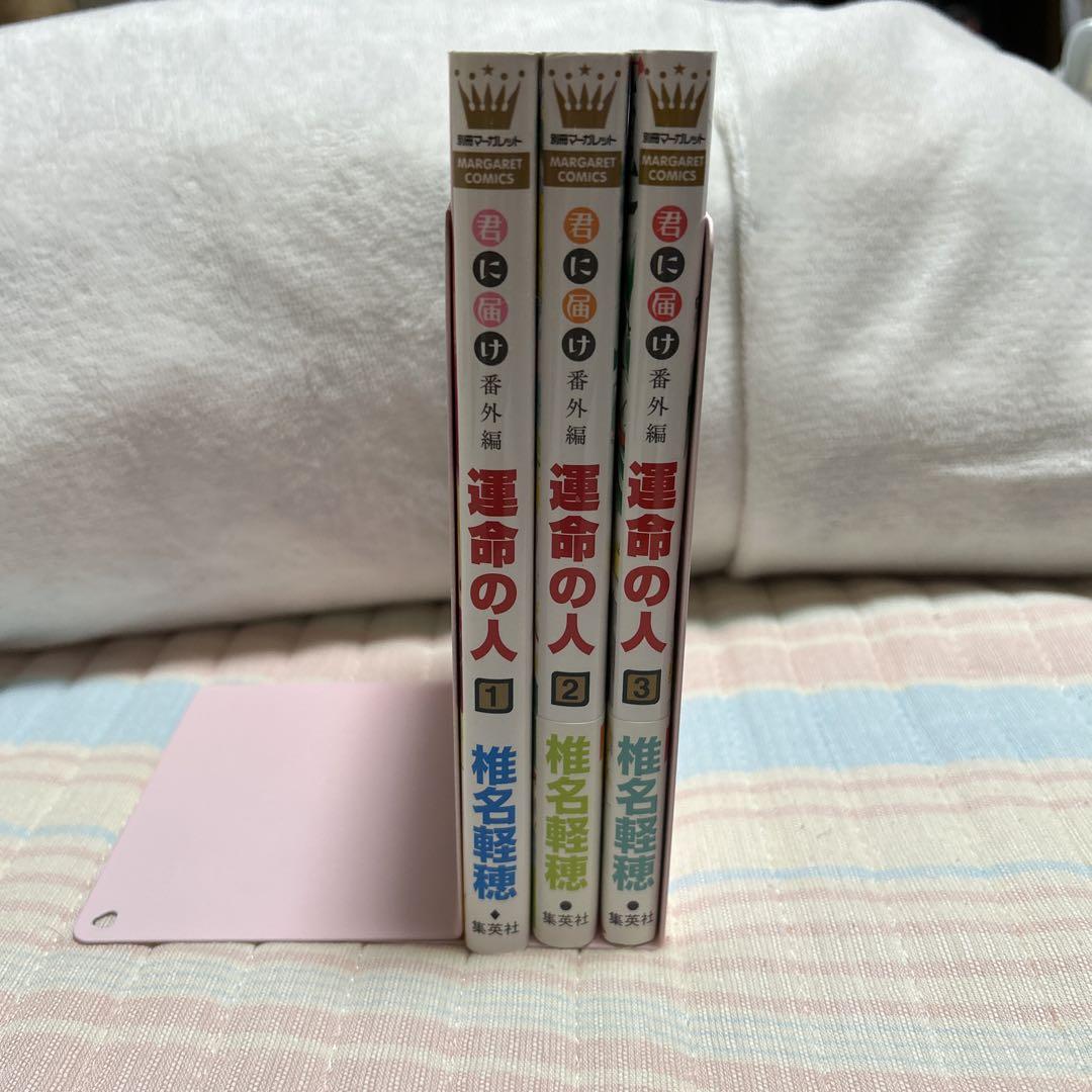 完結 君に届け 全巻セット 番外編 運命の人