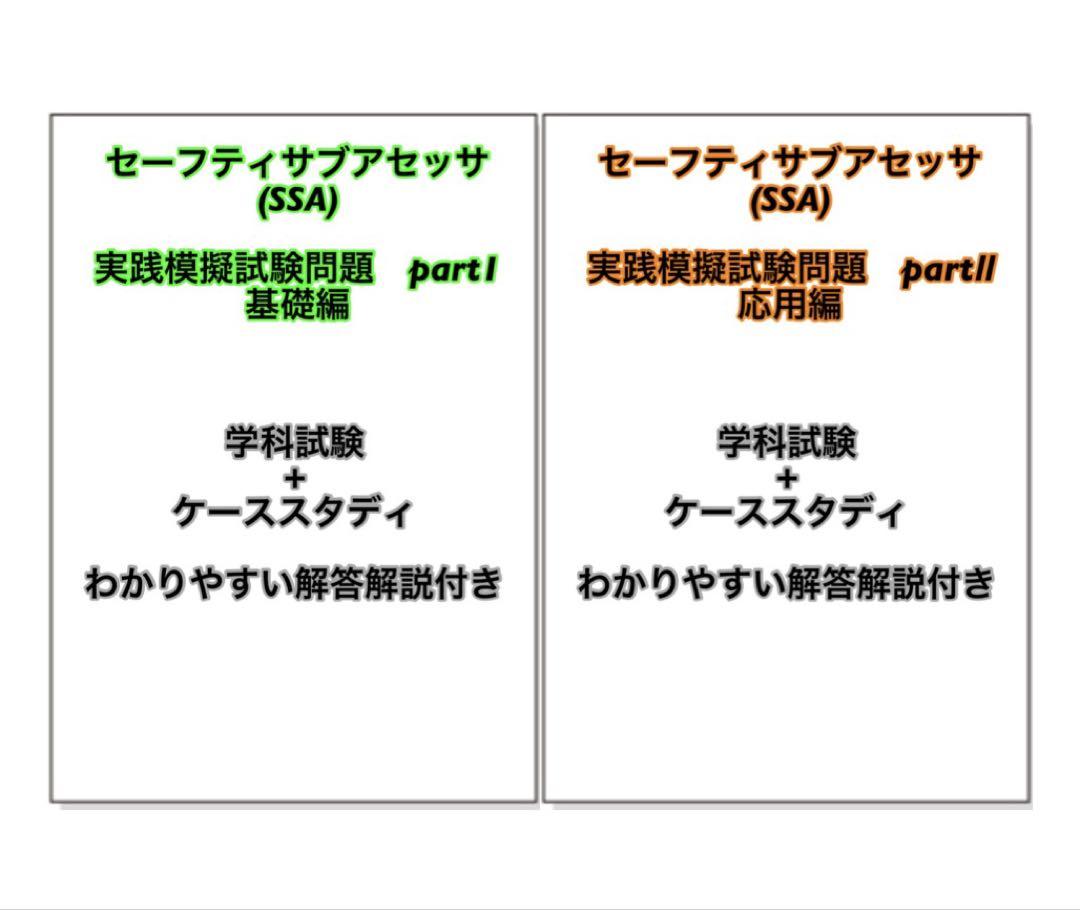 【4日で対策】セーフティサブアセッサ(SSA)模擬試験問題 2回分セット販売