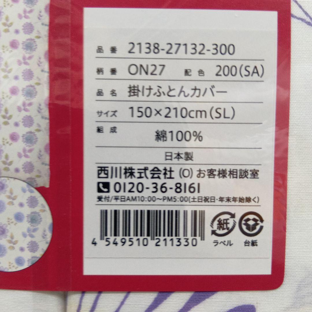 西川の掛ふとんカバー ２枚セット日本製