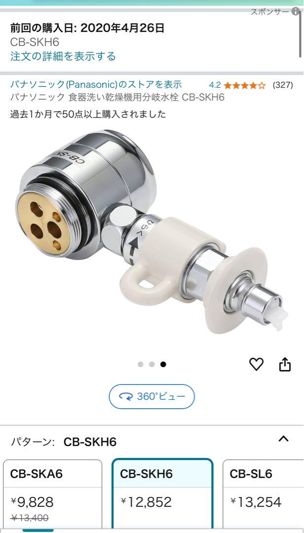 パナソニック　食器洗い乾燥機用分岐水栓　CB-SKH6