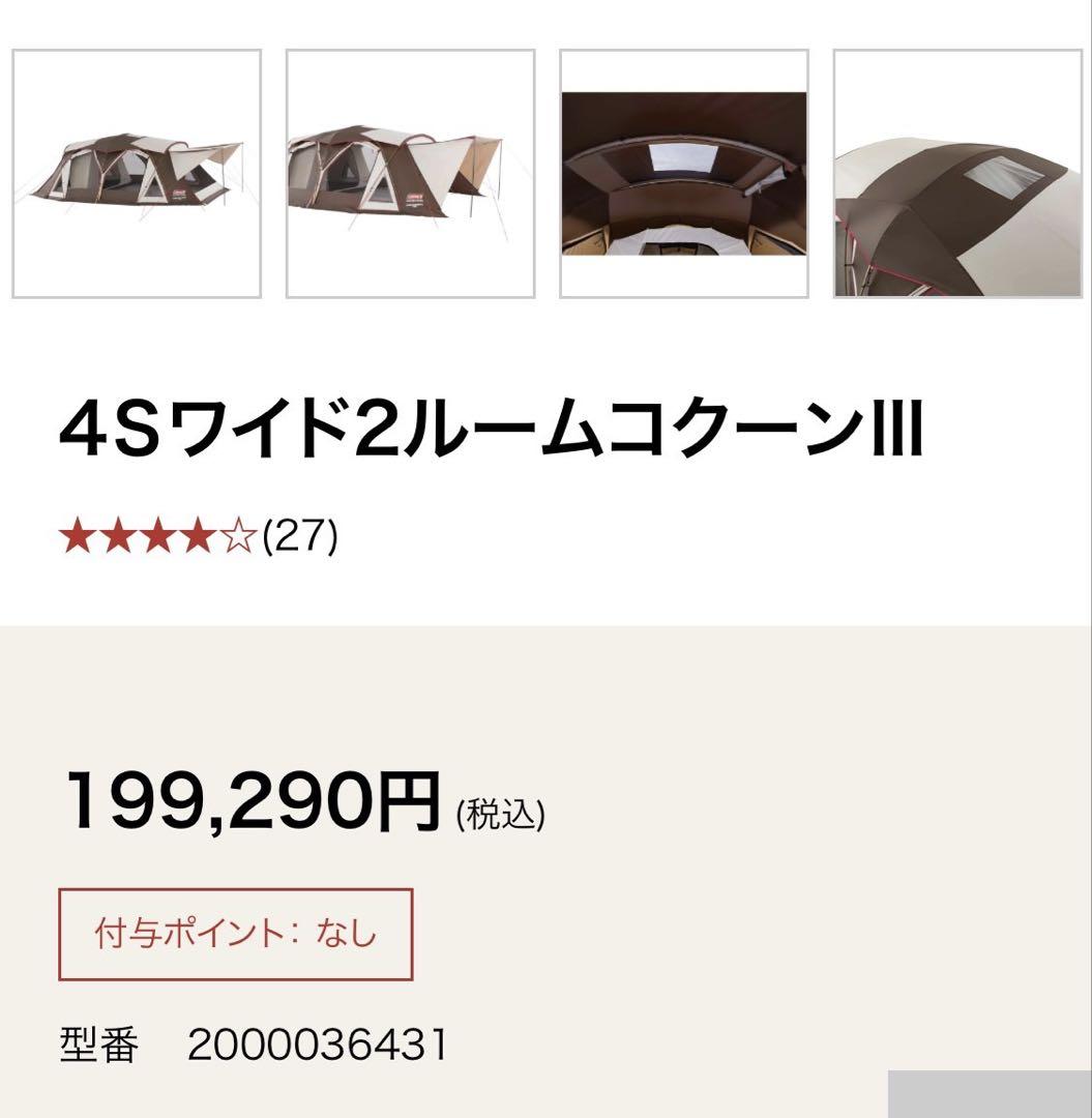 【美品】Coleman 4Sワイド2ルームコクーンIII