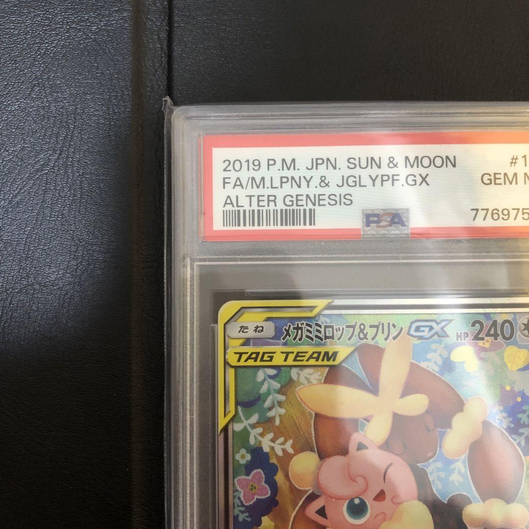 PSA10メガミミロップ&プリンGX SR