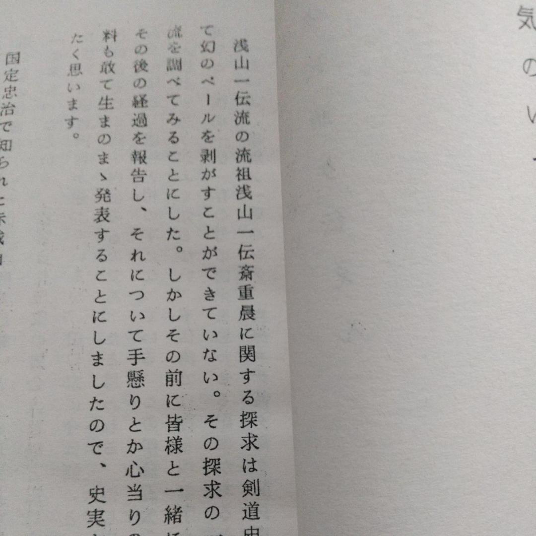 【2025年新作】 浅山一伝 大倉伝 浅山一伝流 日本剣道史 体術 柔術 武術 古武道 趣味・スポーツ・実用
