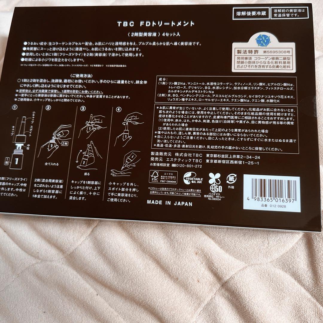 TBC FDトリートメント 2剤型美容液 4セット入