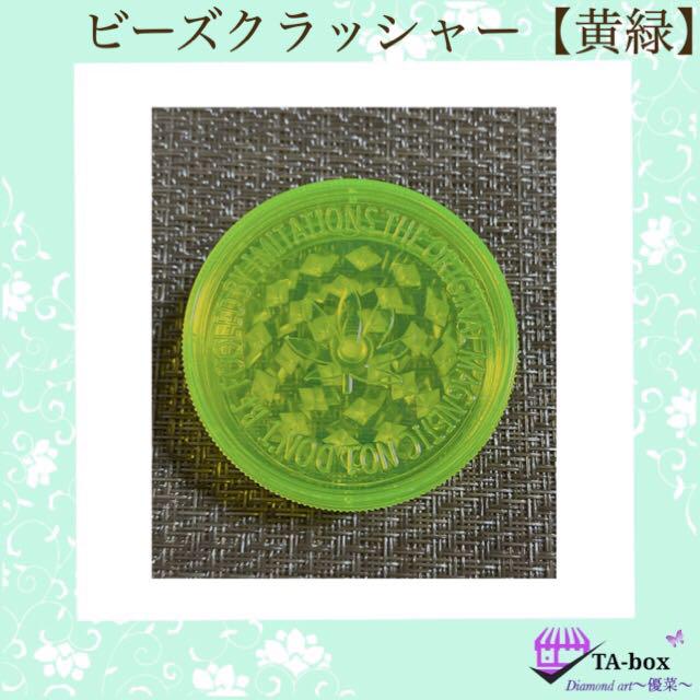 ビーズクラッシャー＊黄緑