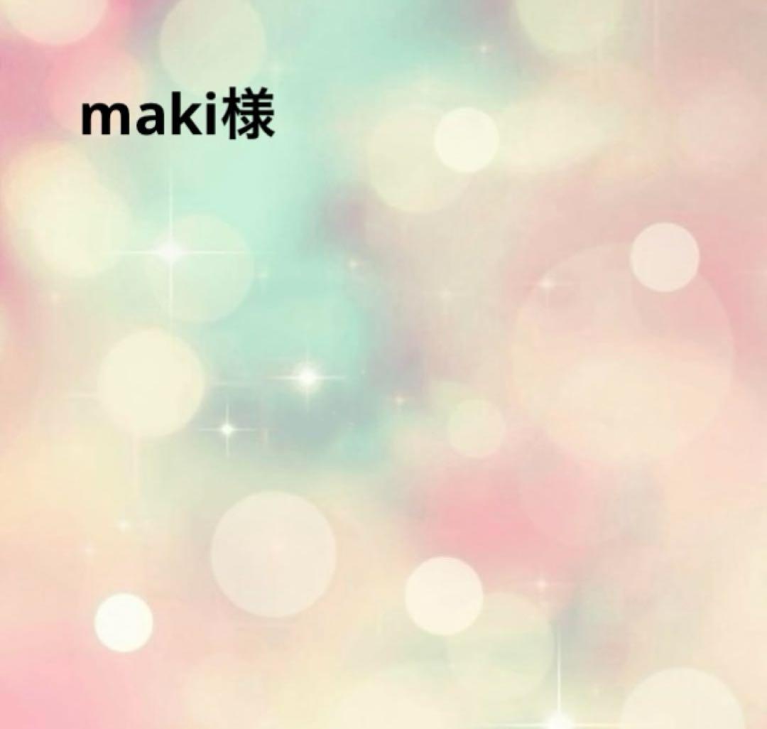 maki様0309