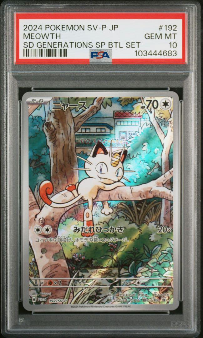 ☆4連番☆ ニャース AR PSA10 プロモ generations