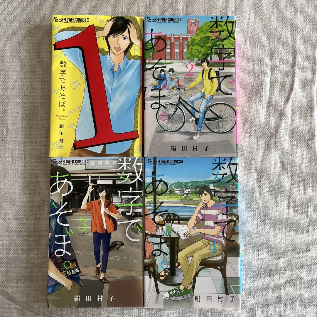 数字であそぼ。 (1〜11) 11巻セット 絹田村子(全巻セット)｜売買