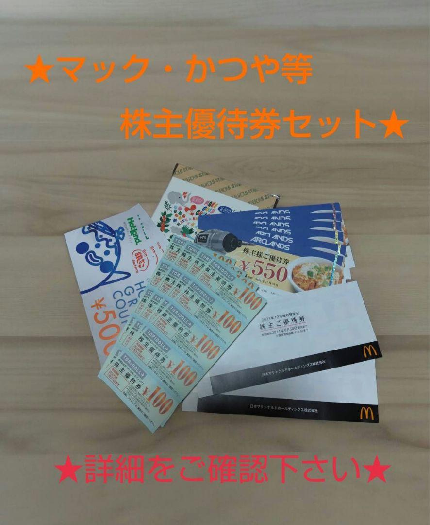 株主優待券のセット
