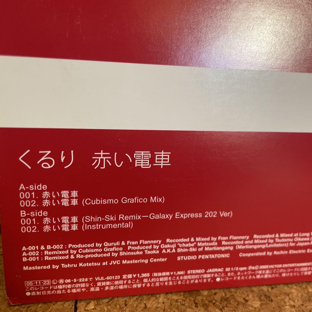 くるり 赤い電車 アナログレコード くるり – 赤い電車 – Vinyl (12