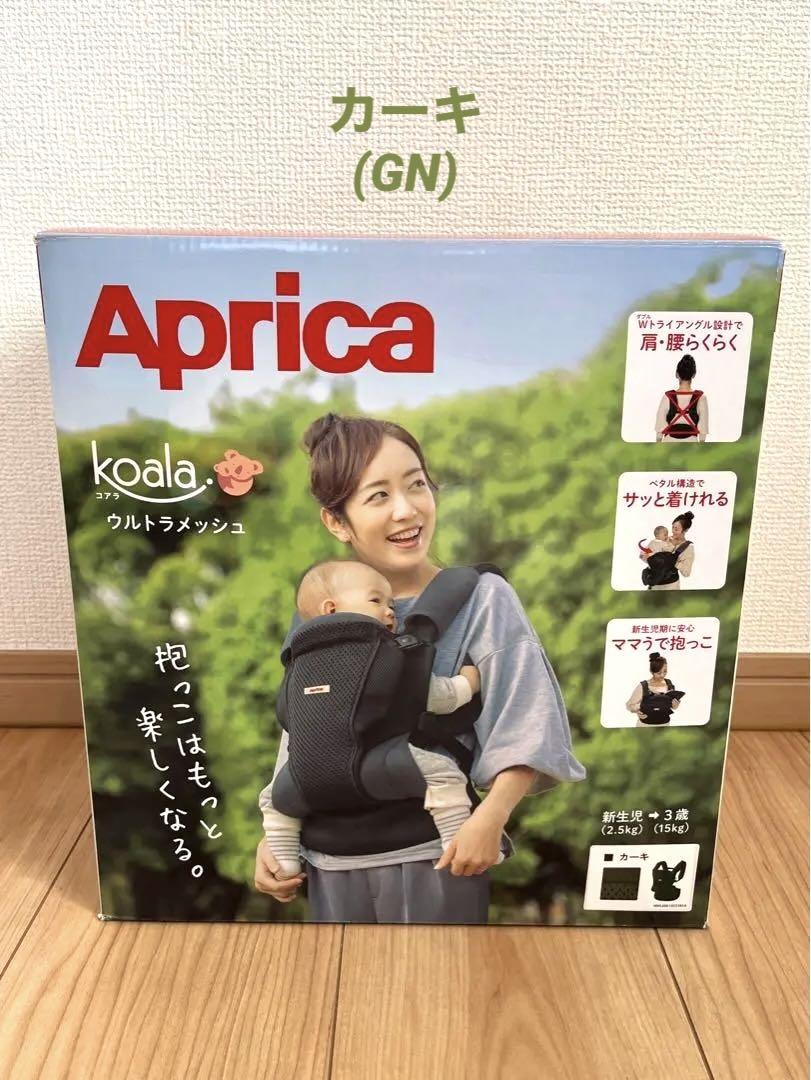 人気ブラドン コアラ アップリカ 抱っこ紐 ウルトラメッシュ Aprica