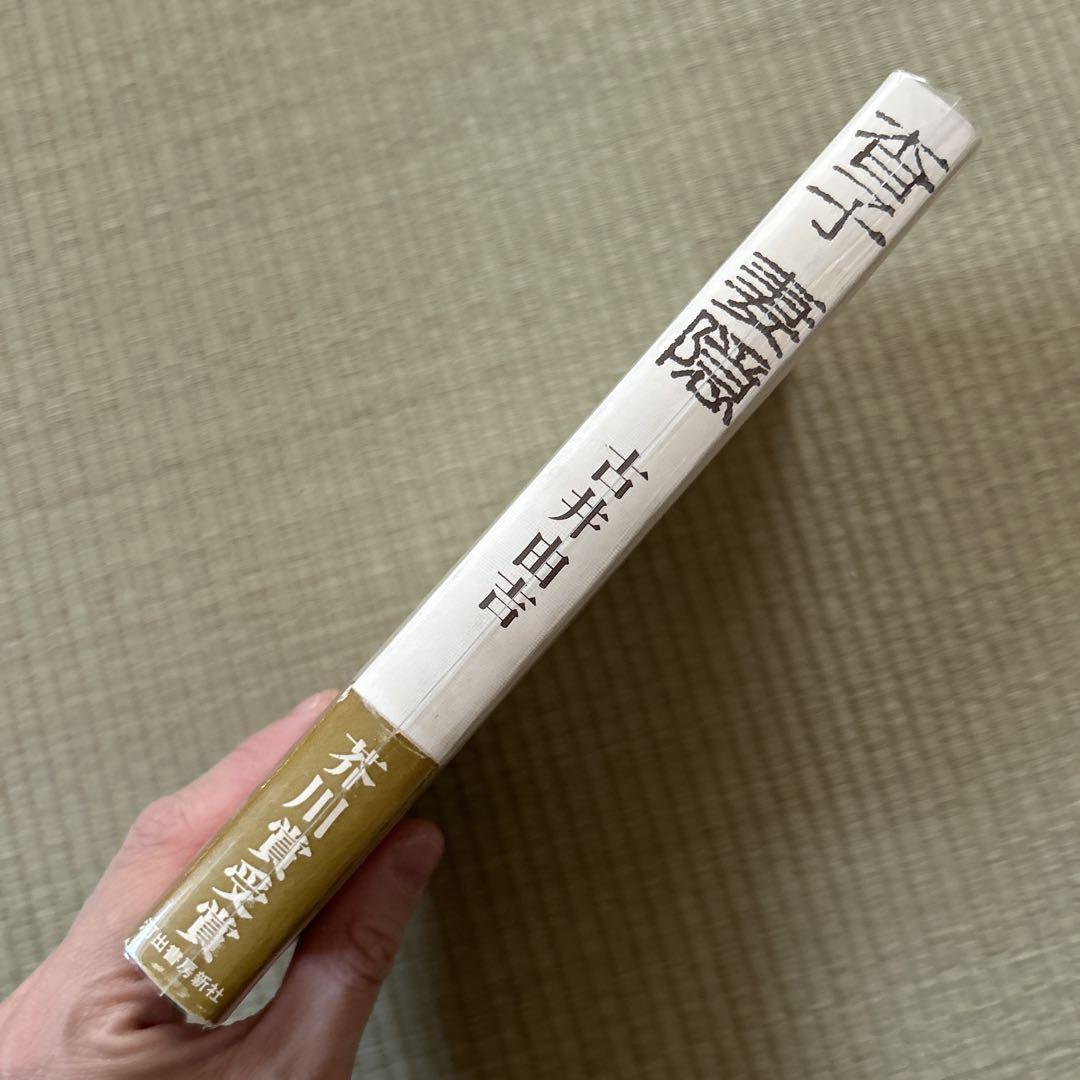 芥川賞受賞作 初版・帯付 杳子 妻隠 古井由吉 by メルカリ 芥川賞受賞作 初版・帯付 杳子 妻隠 古井由吉 by メルカリ