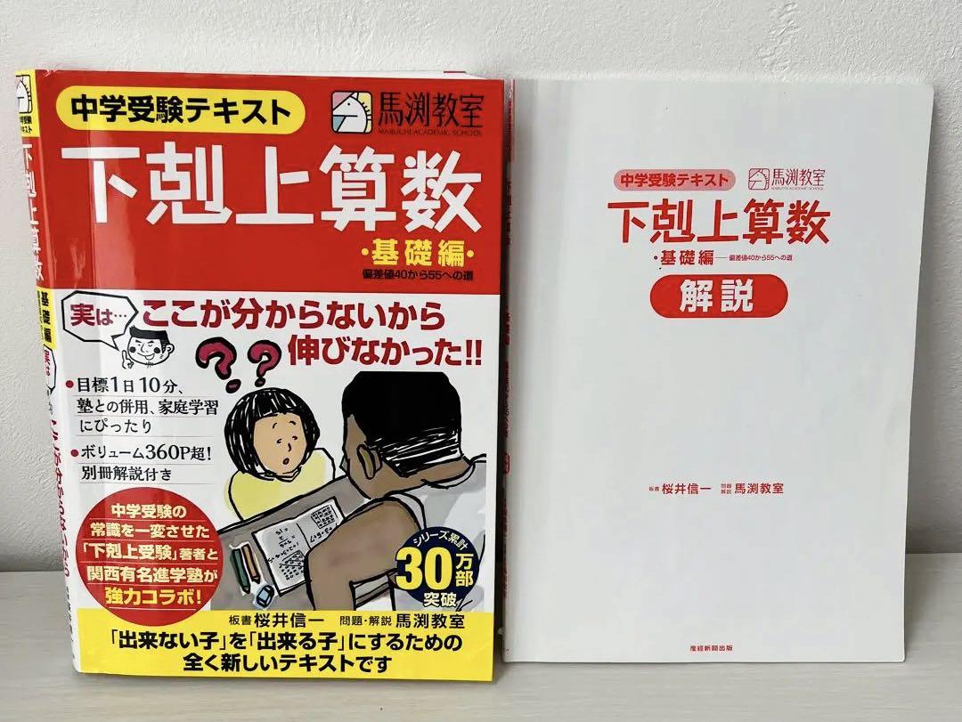 中学受験テキスト 下剋上算数 基礎編――偏差値40から55への道