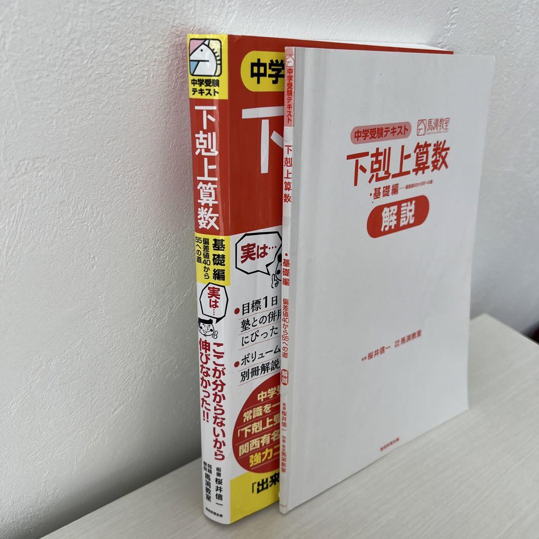 中学受験テキスト 下剋上算数 基礎編――偏差値40から55への道