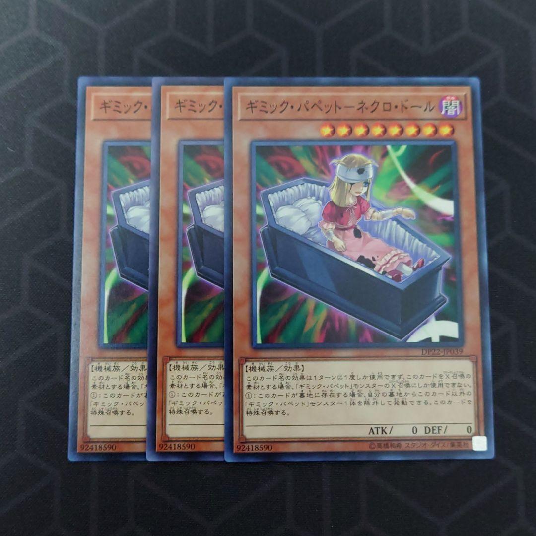 遊戯王 ギミック パペット ネクロ ドール 3枚 メルカリ