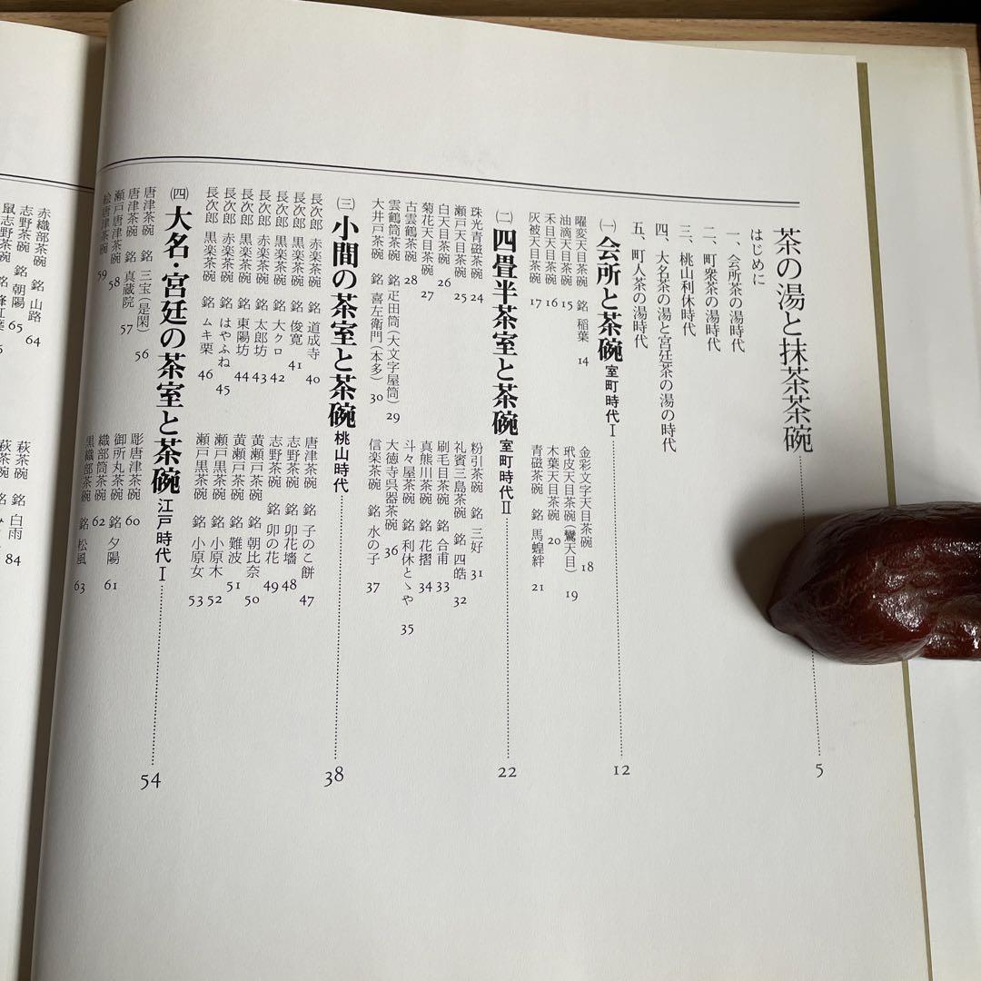 平凡社 茶碗百選 大河内風船子 - メルカリ