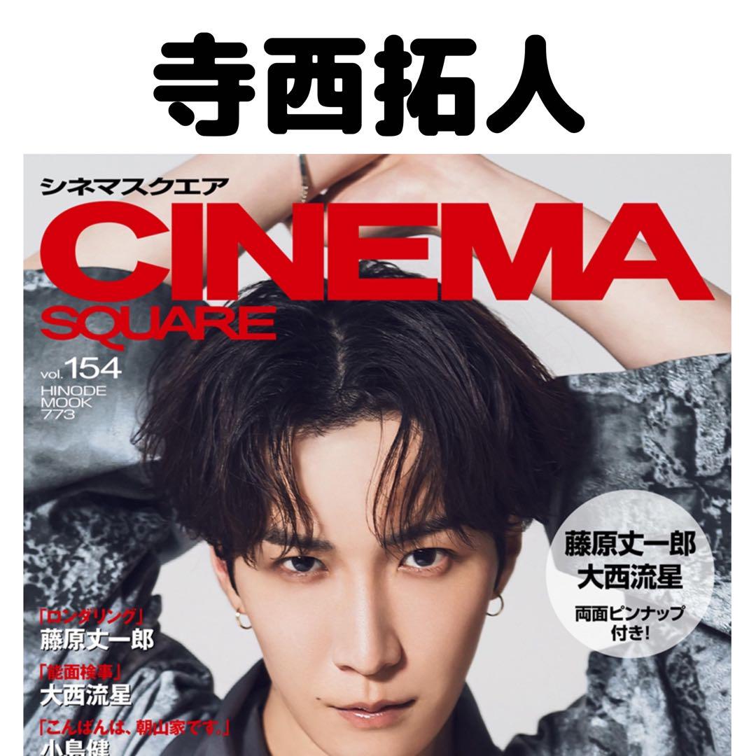 CINEMA SQUARE 寺西拓人 timelesz 切り抜き - メルカリ