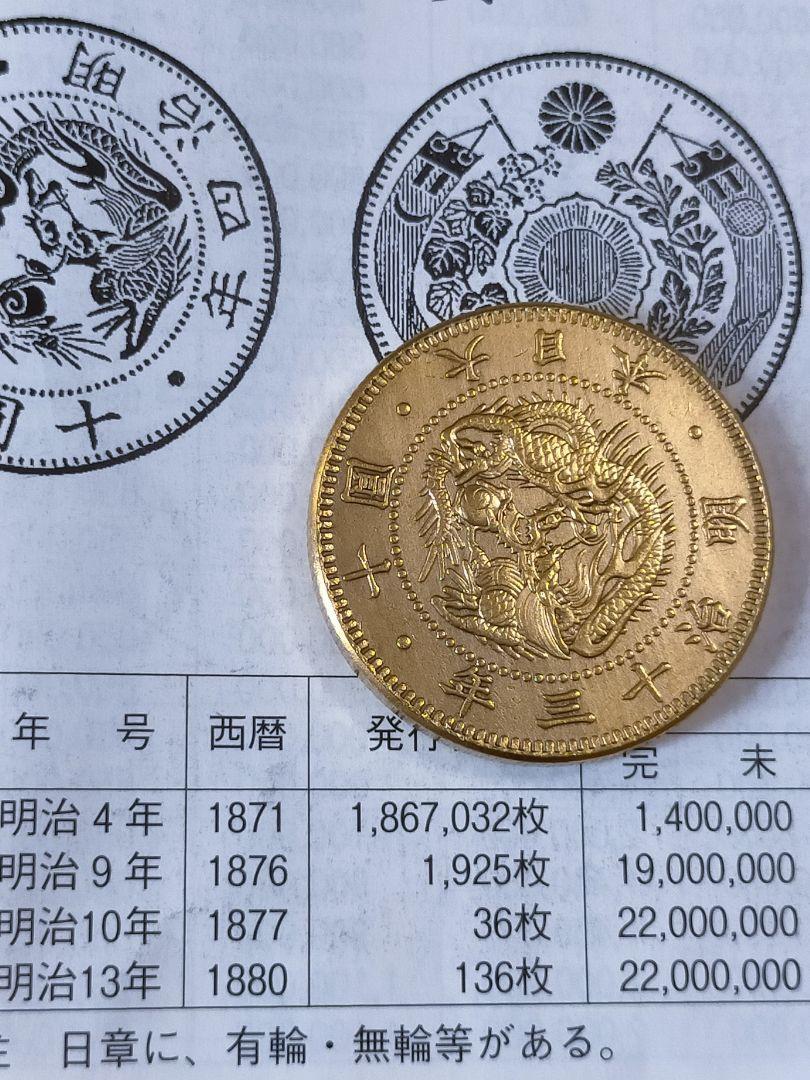 美品古銭 金貨 大日本 竜旧十園金貨明治十三年超希少レア物