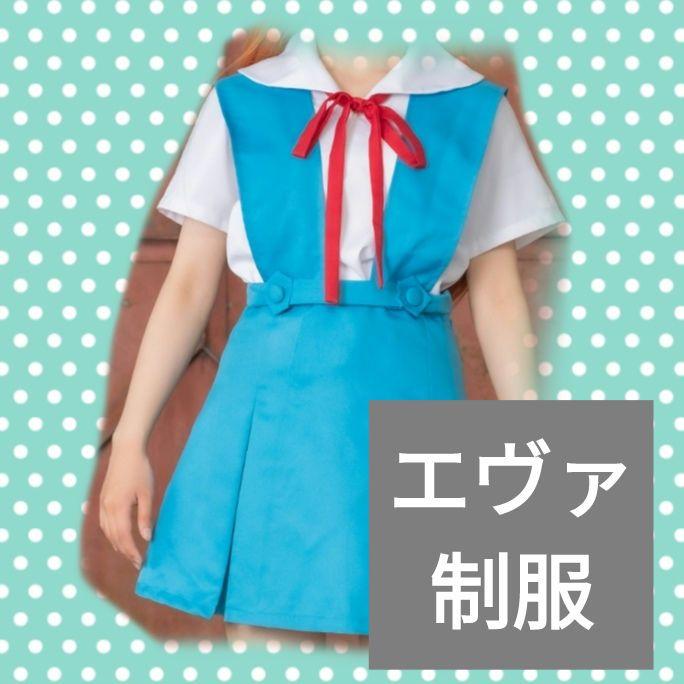 エヴァ 第3新東京市立第壱中学校 制服 Sサイズ コスプレ
