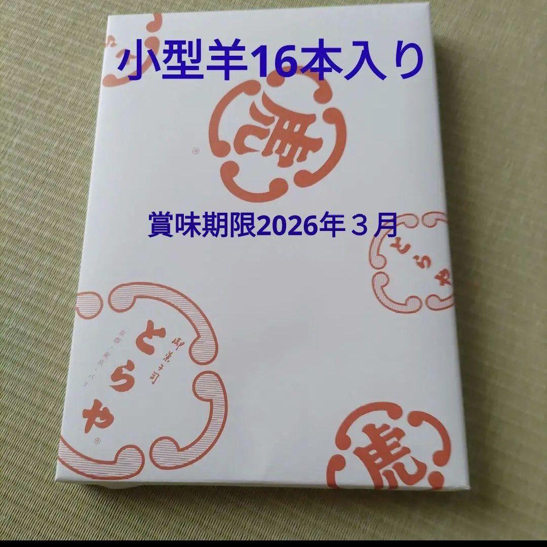 とらや羊羹１６本入り　１箱入り　虎屋　虎や