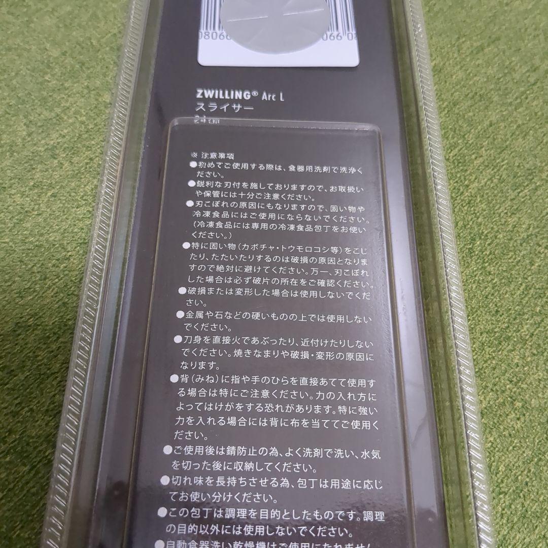 ツヴィリング　Arc L　スライサー　24cm