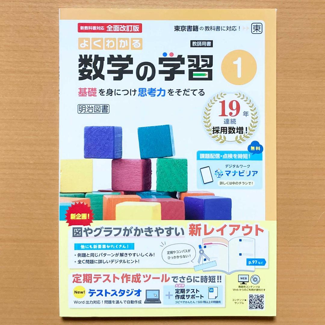最新版よくわかる数学の学習1年 東京書籍版【教師用】解答解説付 ワーク 答え 東