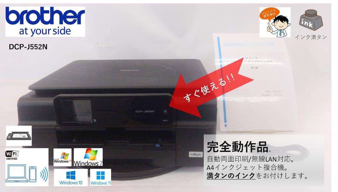 ●自動両面印刷●ブラザー カラーインクジェットプリンター●DCP-J552N