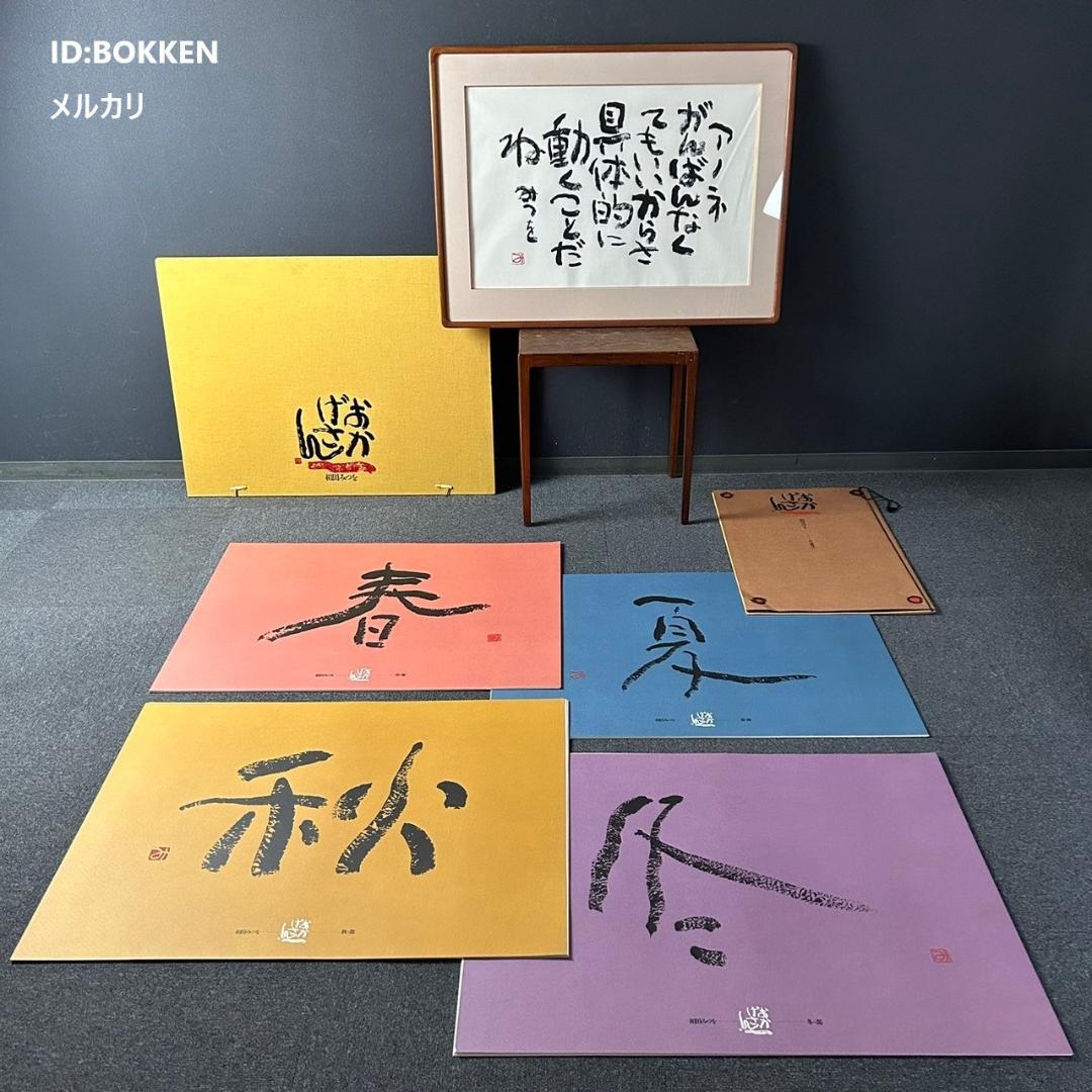 期間限定特別価格 【トシ】美品 相田みつを「おかげさん」心の歳時記+トーマスマックナイト 書