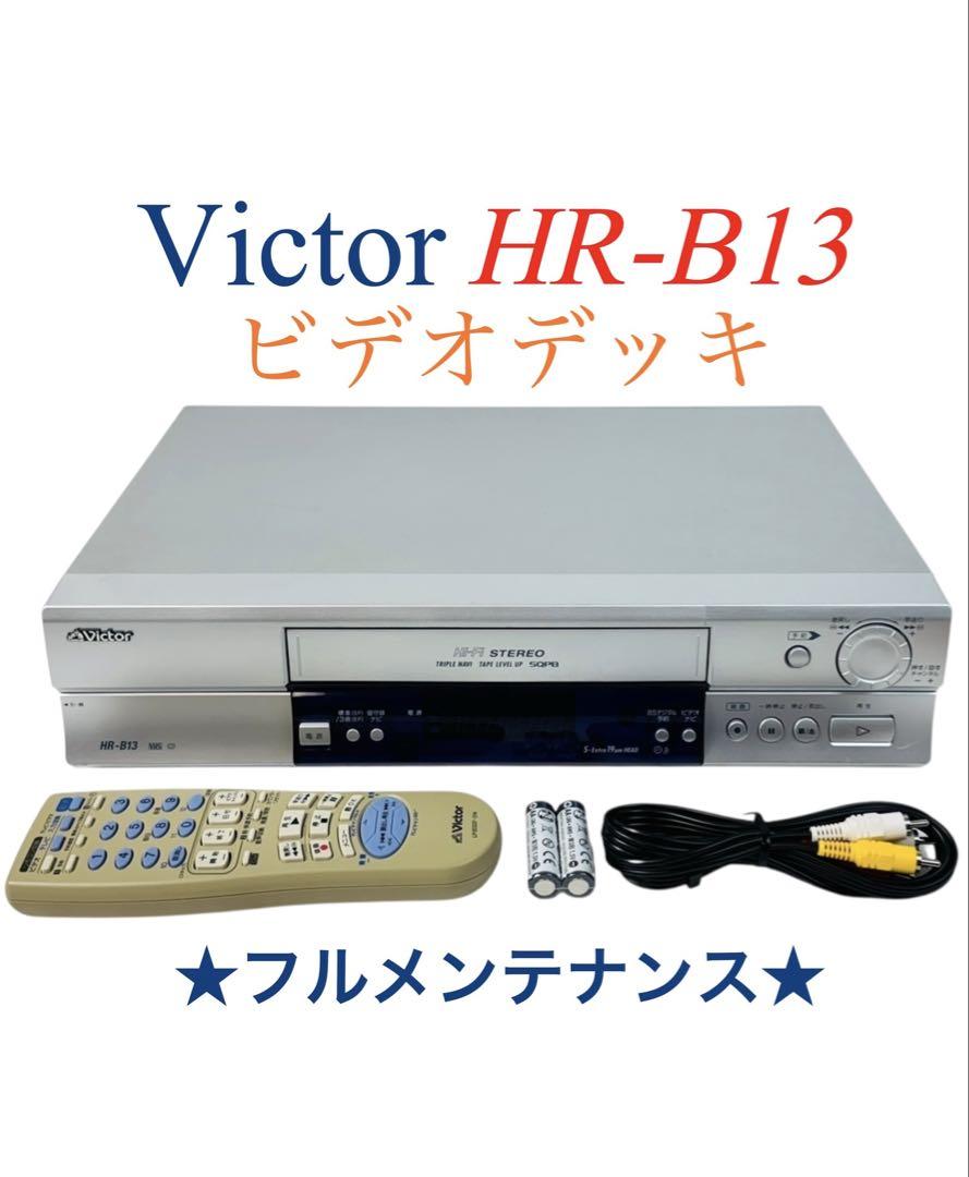 【美品】ビクター　ビデオデッキHR-B13　VHS Victor ビクター Hi-Fi ステレオ VHS ビデオデッキ HR-B13