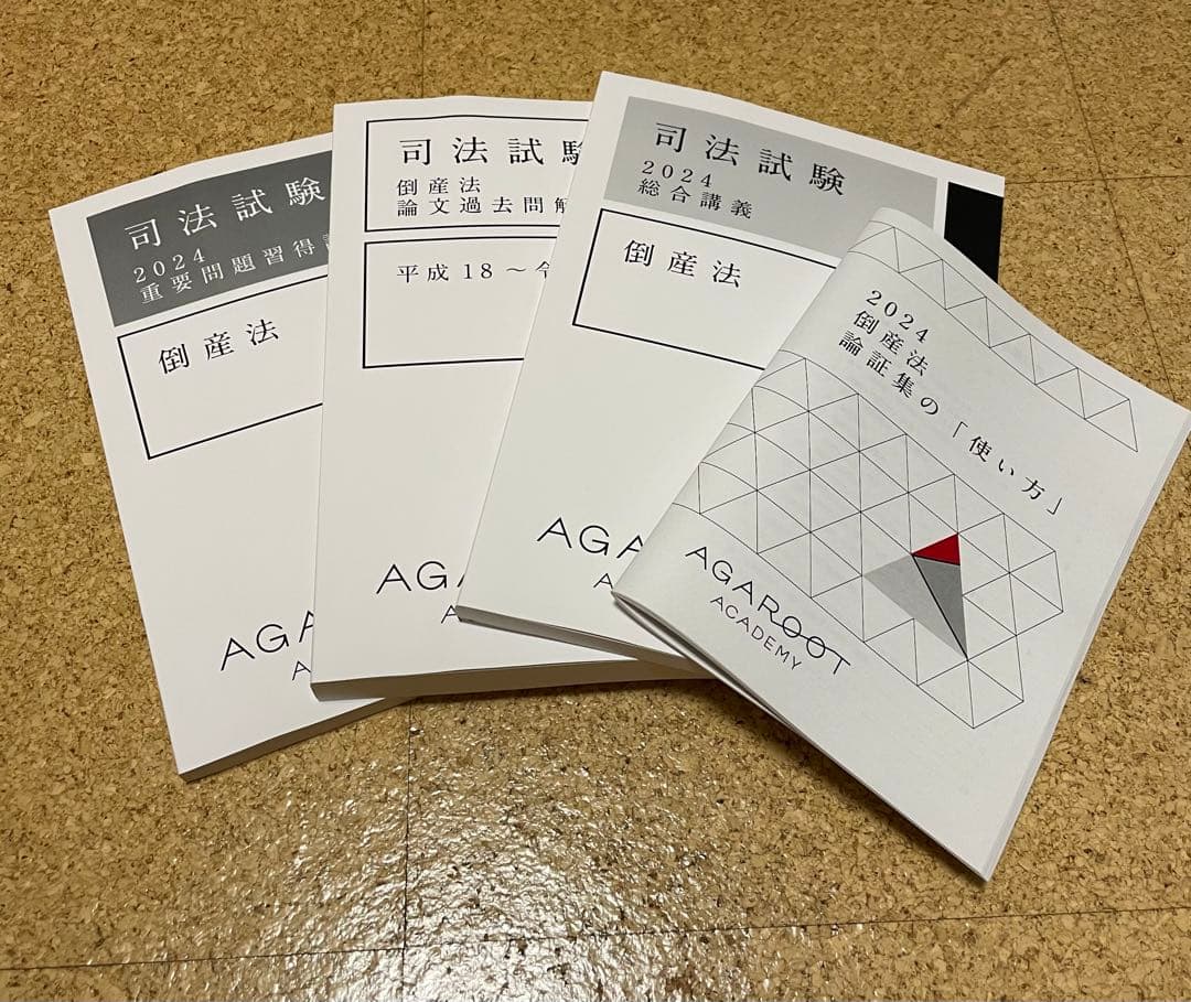 アガルート　倒産法　4冊セット