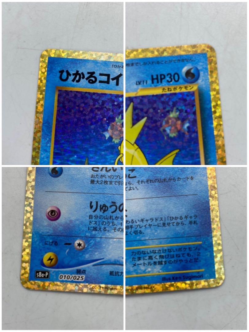 ひかるコイキング S8a-P 010/025