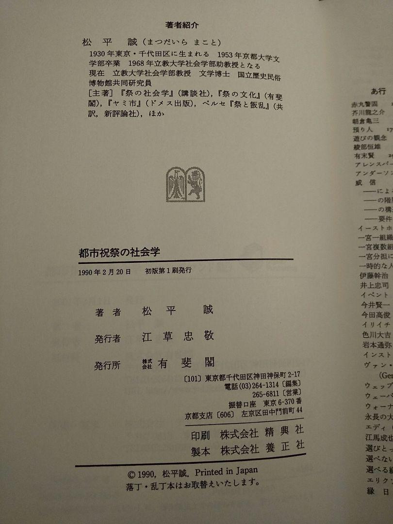 【中古】 都市祝祭の社会学/有斐閣/松平誠 都市祝祭の社会学(松平誠 著) / 古書ニイロク / 古本、中古本