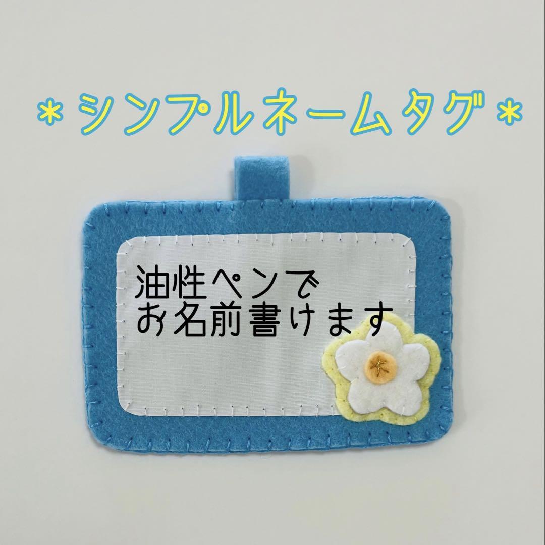 即購入ok》フェルト名札 ネームタグ シンプルお花付き名札 教育