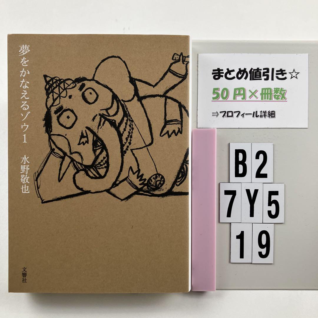夢をかなえるゾウ 1 B2-5Y7.19 - メルカリ
