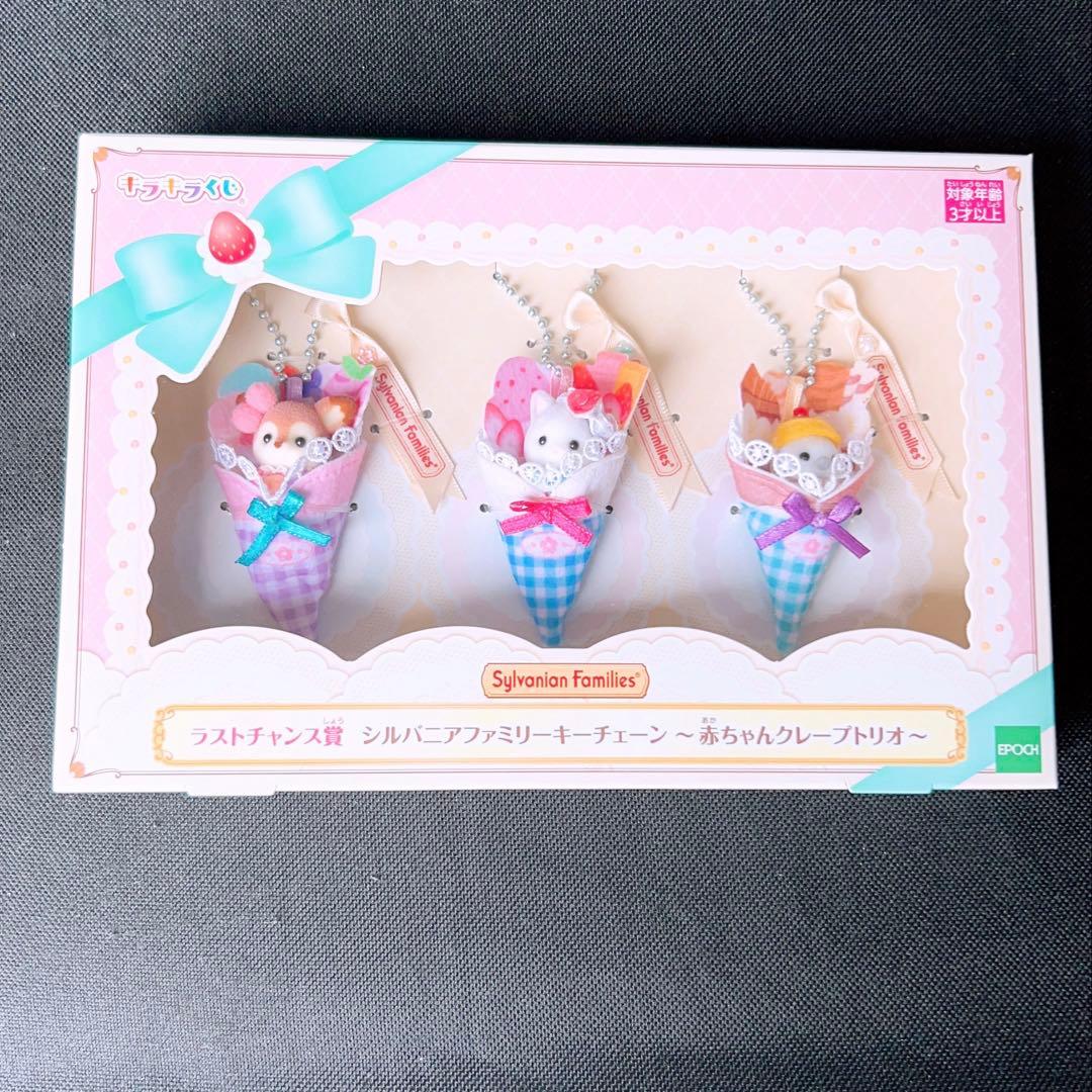 シルバニアくじ　キラキラくじ　ラストチャンス賞　赤ちゃんクレープトリオ