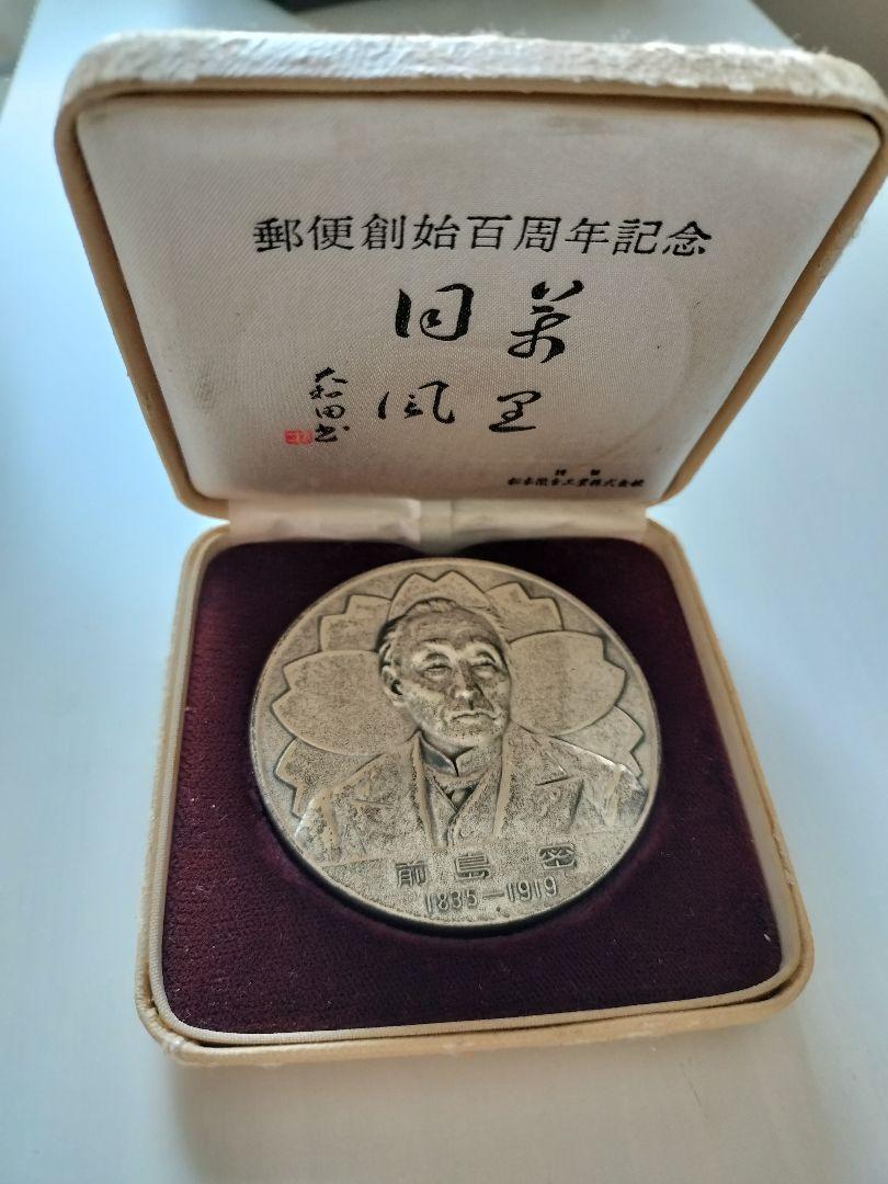 郵便創業100年記念 純銀3枚セット Yahoo!オークション -「郵便創業百年記念」の落札相場・落札価格