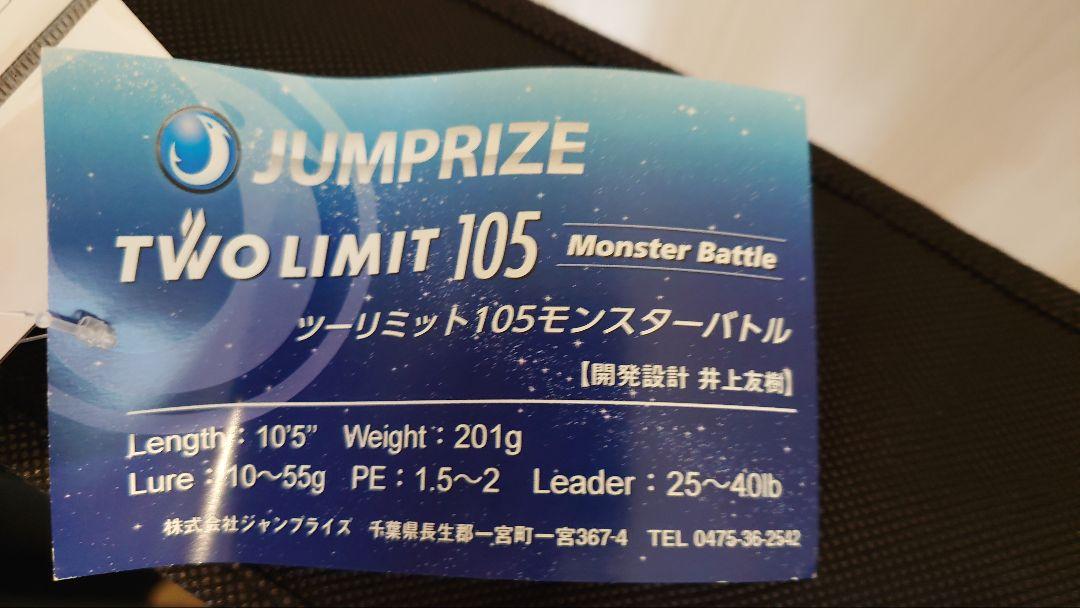 【美品】ジャンプライズ ツーリミット105モンスターバトル ロッド保証書付き